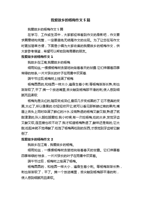 我爱故乡的杨梅作文5篇