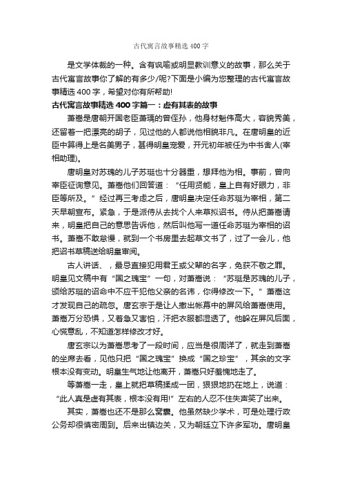 古代寓言故事精选400字_寓言故事