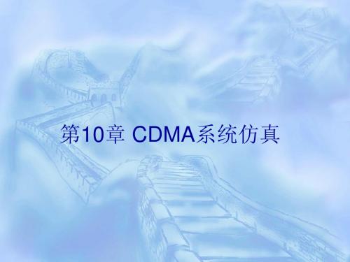 通信系统计算机仿真-通信系统计算机仿真-CDMA系统仿真