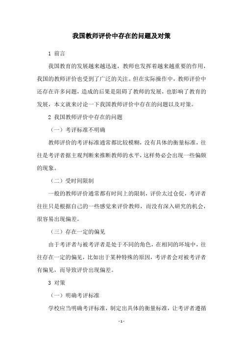 我国教师评价中存在的问题及对策