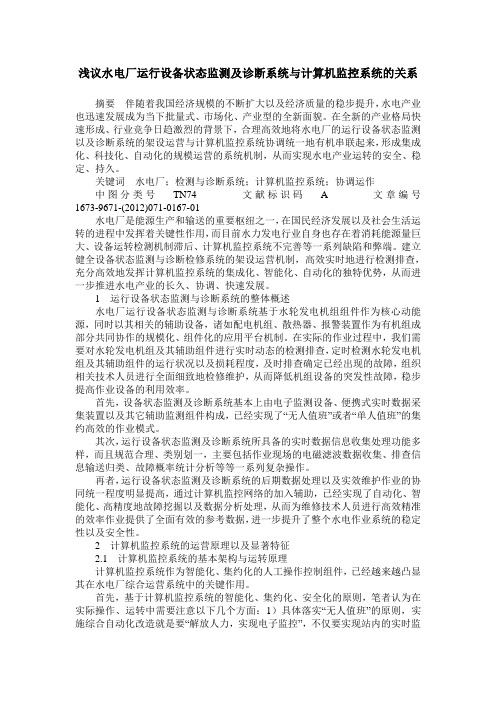 浅议水电厂运行设备状态监测及诊断系统与计算机监控系统的关系