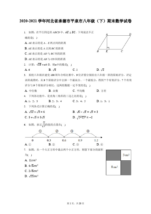 2020-2021学年河北省承德市平泉市八年级(下)期末数学试卷(附答案详解)