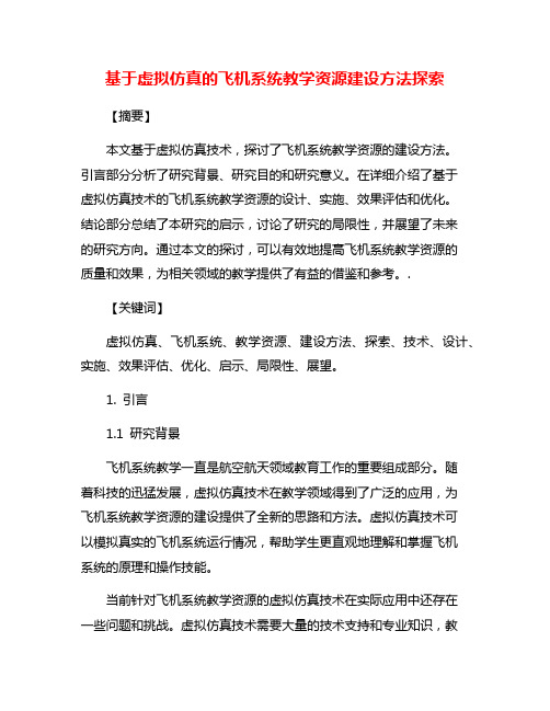 基于虚拟仿真的飞机系统教学资源建设方法探索