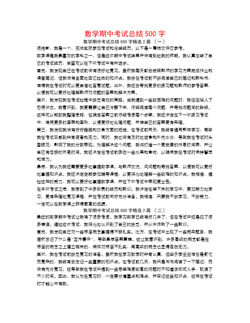 数学期中考试总结500字2篇