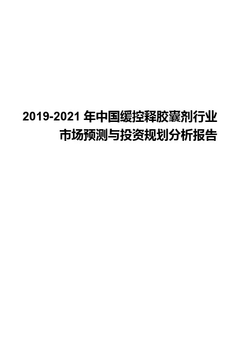 2019-2021年中国缓控释胶囊剂行业市场预测与投资规划分析报告-14页精选文档