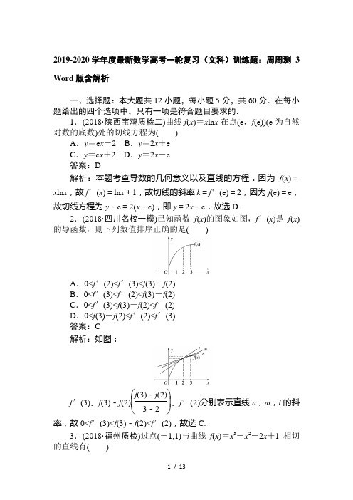 2019-2020学年度最新数学高考一轮复习(文科)训练题:周周测 3 Word版含解析