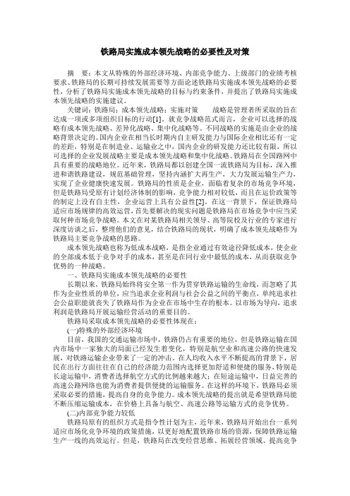 铁路局实施成本领先战略的必要性及对策