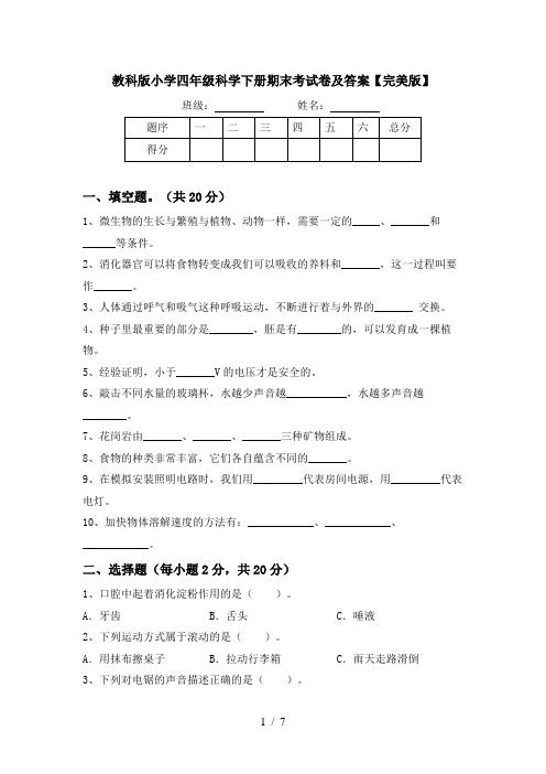 教科版小学四年级科学下册期末考试卷及答案【完美版】