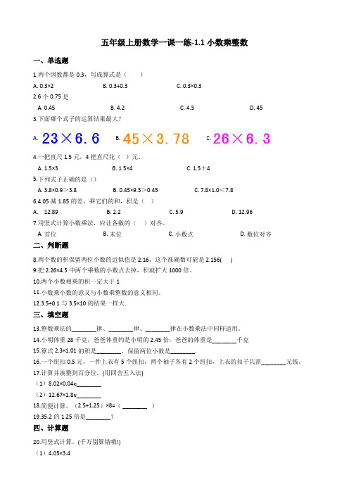 五年级上册数学一课一练-1.1小数乘整数 西师大版(2014秋)(含答案)