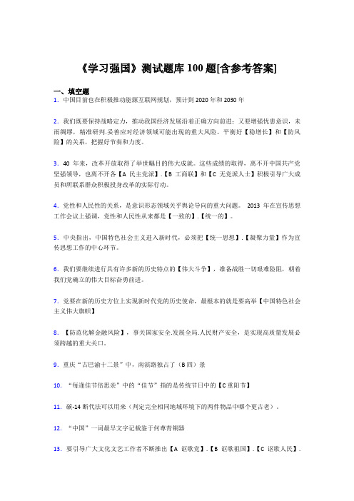 《学习强国》考试题库100题CYL【含答案】