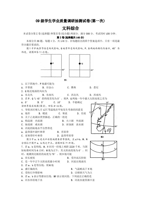 09年高三文科综合第一次调研测试