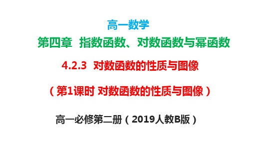 4.2.3 对数函数的性质与图像(对数函数的性质与图像)课件高一数学(人教B版2019必修第二册)