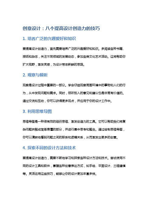 创意设计：八个提高设计创造力的技巧