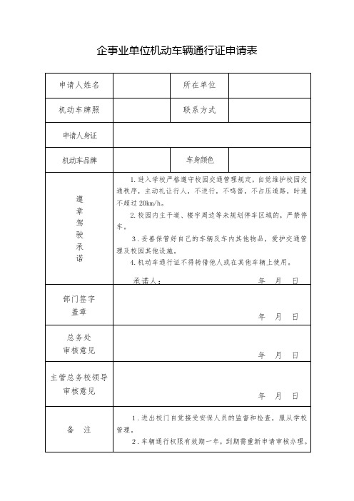 企事业单位机动车辆通行证申请表