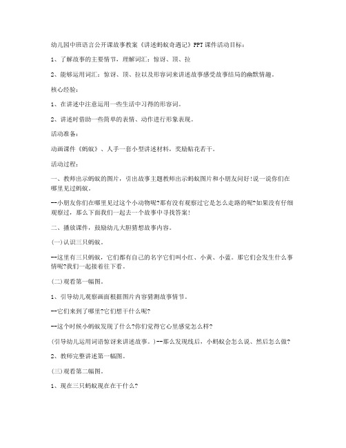 (优质教案)-幼儿园中班语言公开课故事教案《讲述蚂蚁奇遇记》