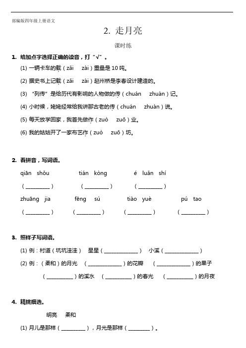 四年级上册语文部编版课时练第2课《走月亮》02 试题试卷 含答案