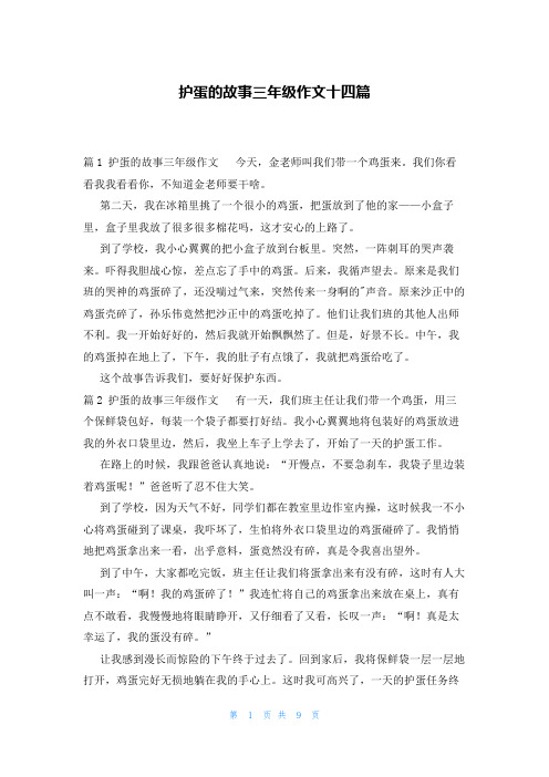 护蛋的故事三年级作文十四篇