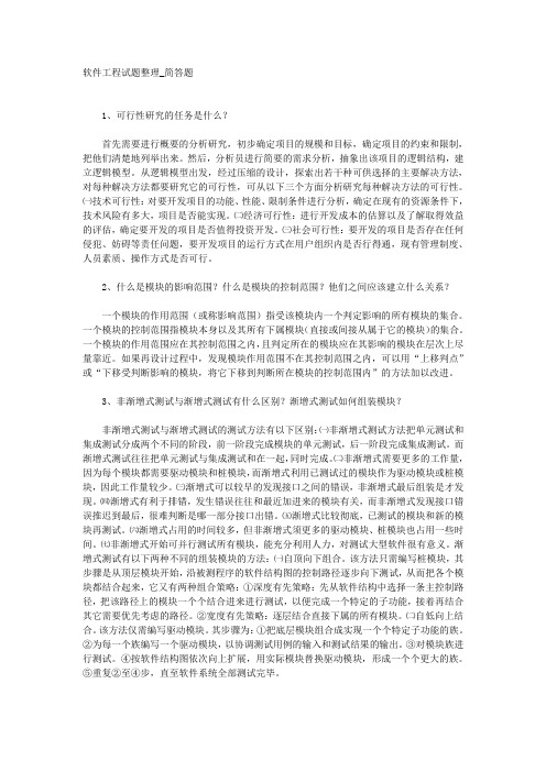 软件工程简答题及答案