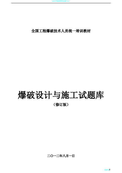 全国工程爆破技术人员统一培训教材(试题库)