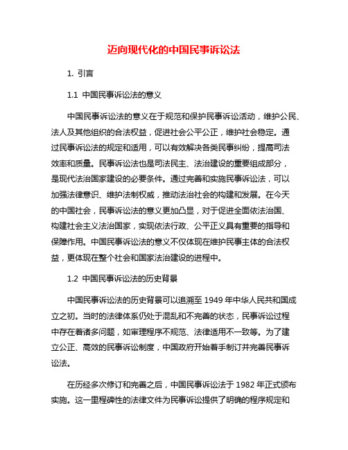 迈向现代化的中国民事诉讼法