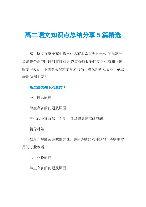 高二语文知识点总结分享5篇精选