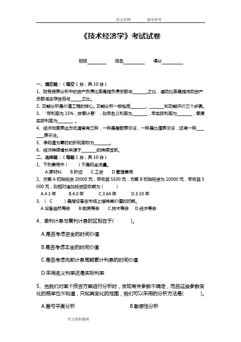 技术经济学试题库及答案解析