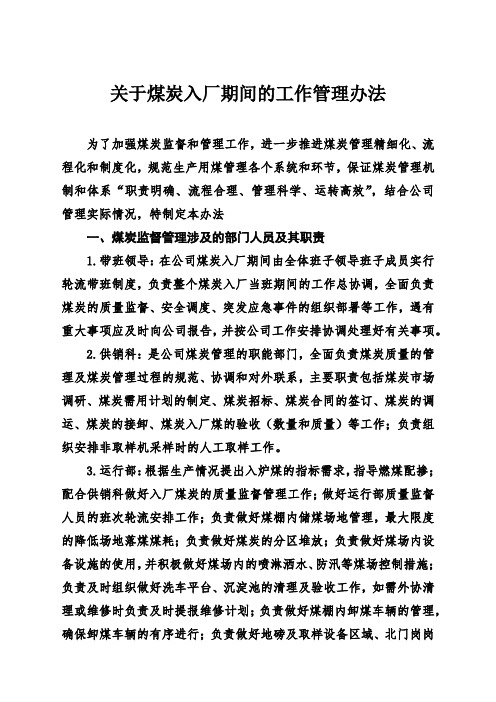关于煤炭入厂期间的工作管理办法(2019年3月30日)