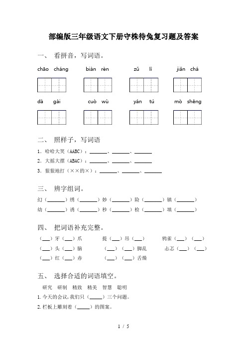 部编版三年级语文下册守株待兔复习题及答案