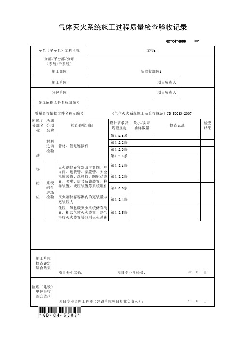 6.5.85气体灭火系统施工过程质量检查验收记录