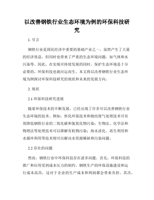 以改善钢铁行业生态环境为例的环保科技研究