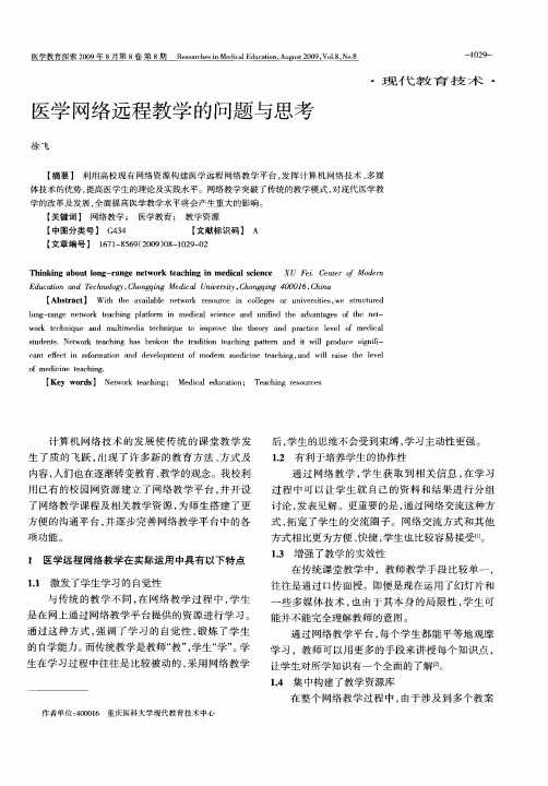 医学网络远程教学的问题与思考