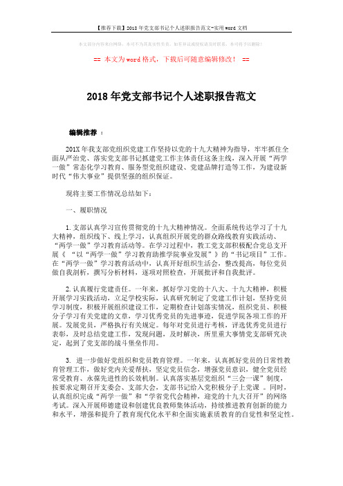 【推荐下载】2018年党支部书记个人述职报告范文-实用word文档 (3页)