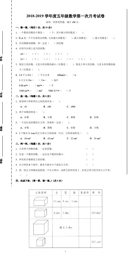 2018-2019学年度五年级数学第一次月考试卷 (1)