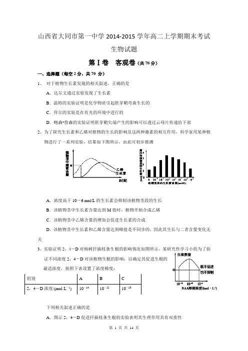 山西省大同市一中2014-2015学年高二上学期期末考试生物试题