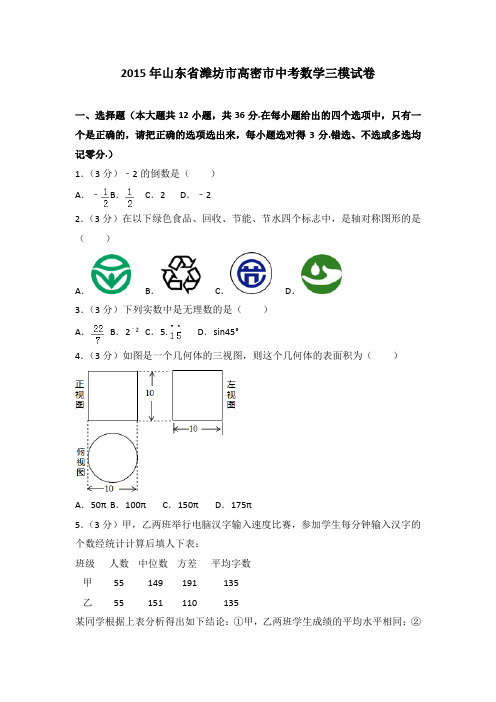 2015年山东省潍坊市高密市中考数学三模试卷(解析版)