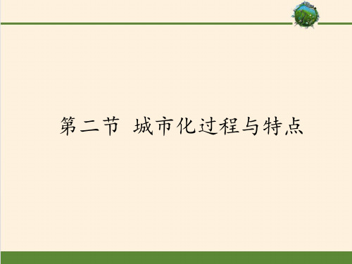 高中地理必修二课件-2.2 城市化过程与特点-湘教版(共28张PPT)