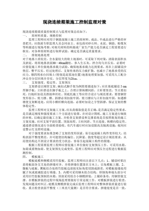 现浇连续箱梁施工控制监理对策