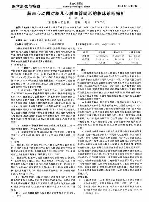 超声心动图对胎儿心脏血管畸形的临床诊断探析