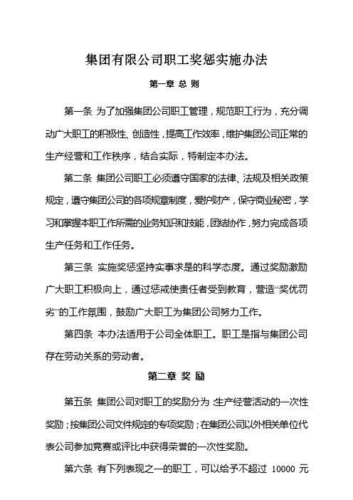 国有企业集团有限公司职工奖惩实施办法模版