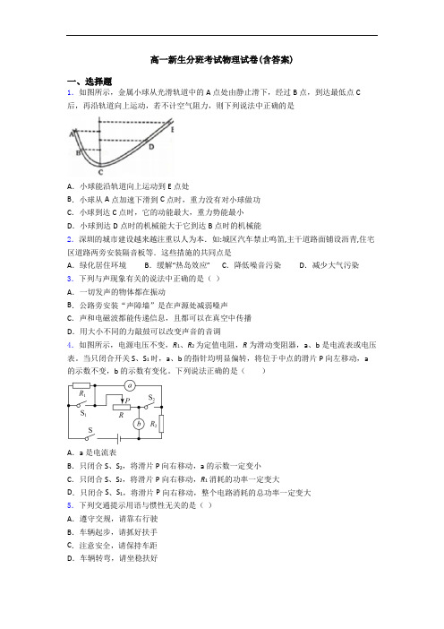 高一新生分班考试物理试卷(含答案)