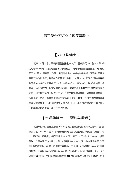 第二章合同的订立(教学案例).doc