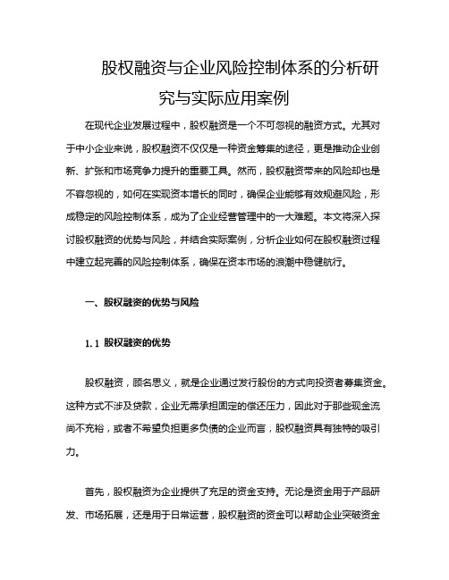 股权融资与企业风险控制体系的分析研究与实际应用案例