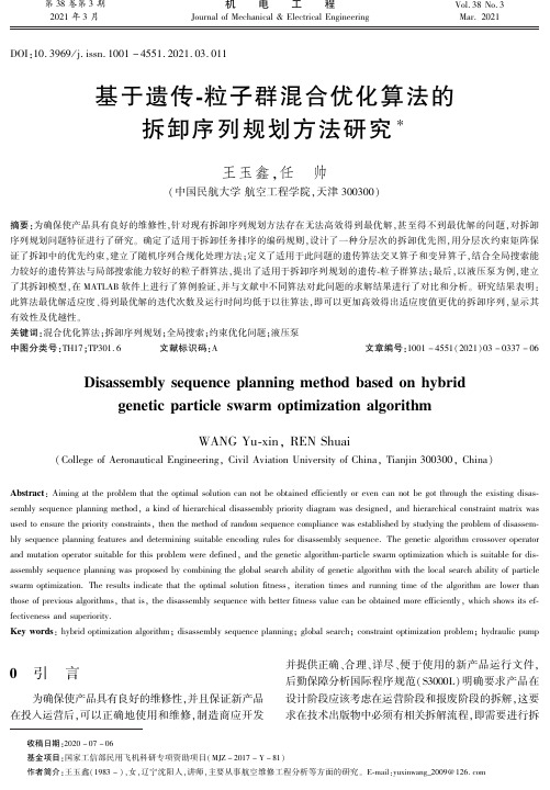 基于遗传-粒子群混合优化算法的拆卸序列规划方法研究