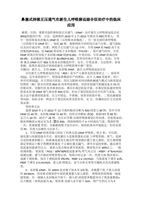 鼻塞式持续正压通气在新生儿呼吸窘迫综合征治疗中的临床应用