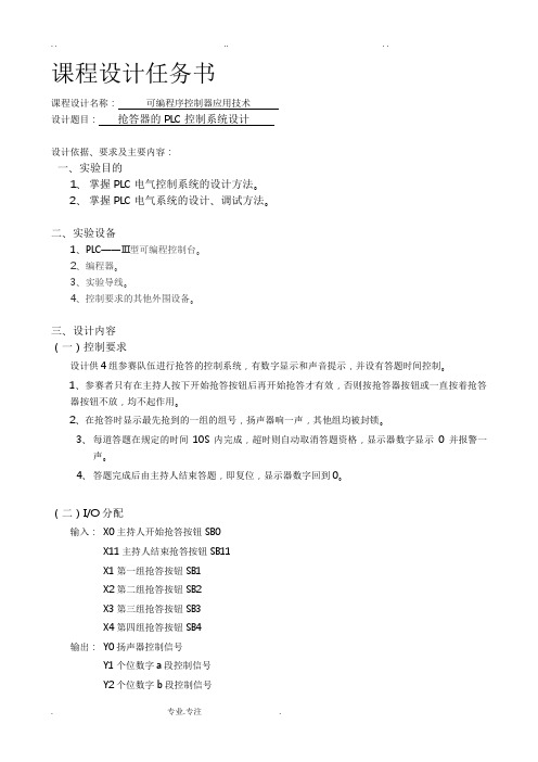 抢答器的PLC控制系统设计说明