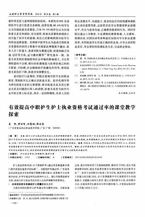 有效提高中职护生护士执业资格考试通过率的课堂教学探索