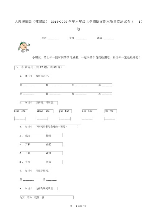 人教统编版(部编版)2019-2020学年六年级上学期语文期末质量监测试卷(I)卷