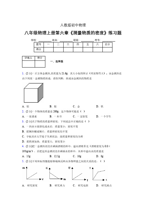 (中考)物理《测量物质的密度》专项模拟练习(含答案) (699).pdf