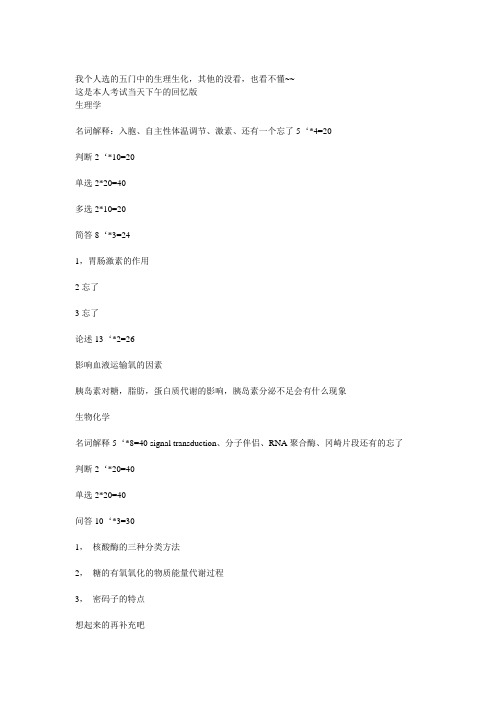 2013协和医科大学652药学基础综合生理生化考研试题回忆版