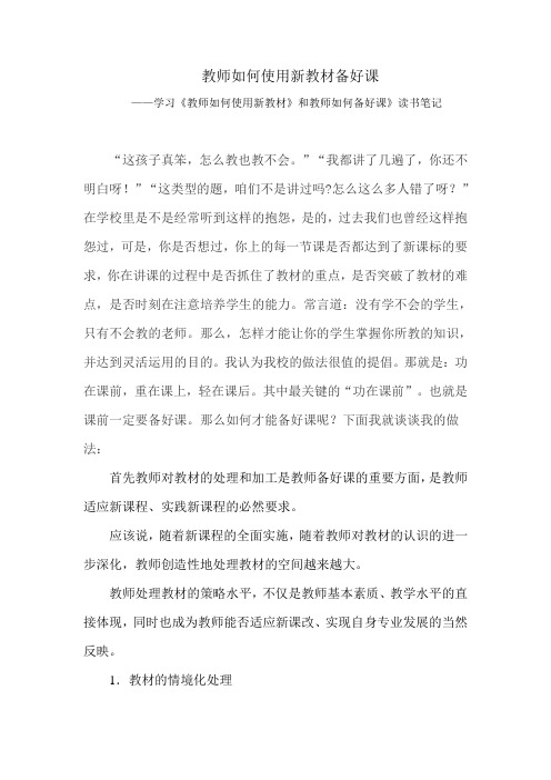 教师如何使用新教材备好课